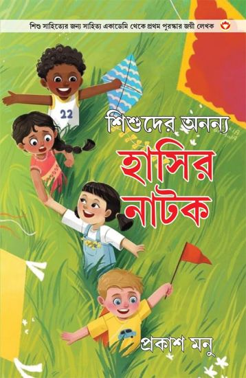 Bachchon Ke Anokhe Hasya Natak in Bangali (??????? ????? ????? ????)