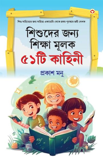 Bachchon Ko Seekh Dene Wali 51 Kahaniyan in Bangali (??????? ???? ?????? ???? ???? ???&#