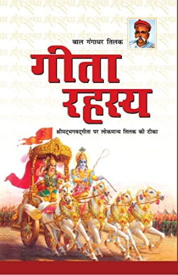Geeta Rahasya (???? ?????)
