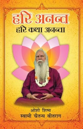 Hari Anant Hari Katha Ananta Bhag-2 (हरी अनन्त हरी कथा अ