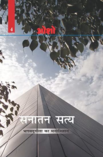 Sanatan Satya (Bhagwat Geeta Ka Manovigyan)