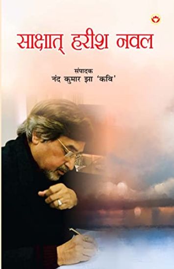 Shakshat Harish Naval (??????? ???? ???)