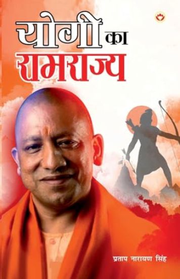 Yogi ka Ramrajya (योगी का रामराज्य)