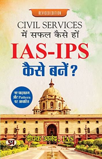 Civil Services Mein Safal Kaise Hon - IAS-Ips Kaise Bane?