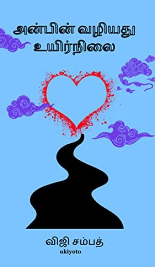 Anbin Vazhiyathu Uyarnilai