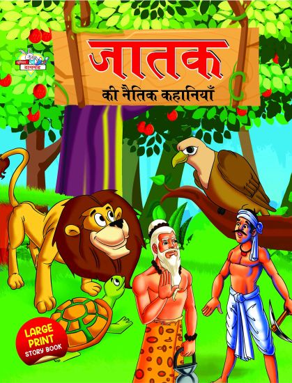 Jataka Ki Naitik Kahaniyan (???? ?? ????? ????????)