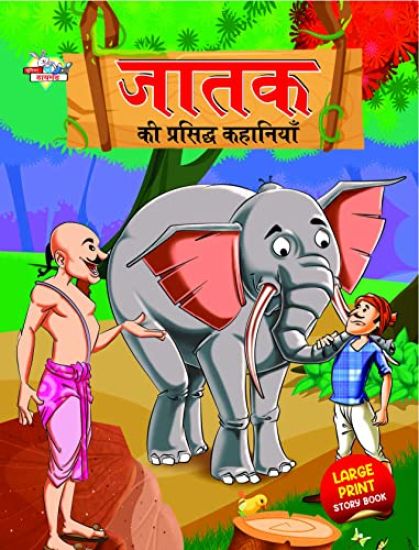 Jataka Ki Prasidh Kahaniyan (???? ?? ???????? ????????)