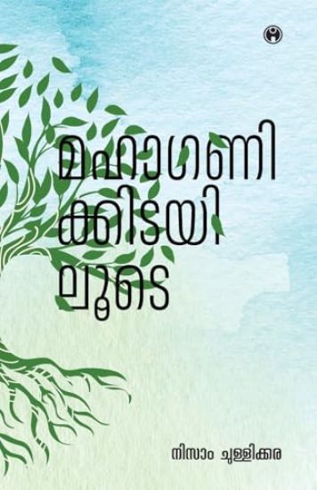 MahaganikkidayiloodeNine Stores by Nizam ChullikkaraINSIGHT PUBLICA