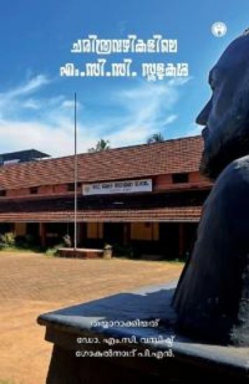 Charithravazhikalile M.C.C. Schoolukal