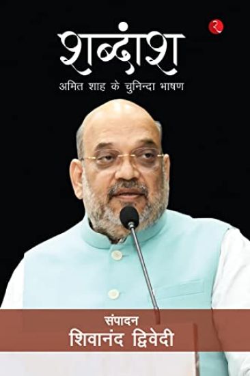 Shabdaansh: Amit Shah ke Chuninda Bhashan (Hindi)
