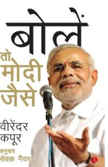 BOLEN TO MODI JAISE