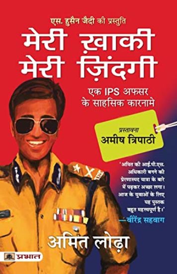 Meri Khaki, Meri Zindagi (Hindi Translation of Life in the Uniform)