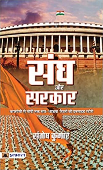 Sangh Aur Sarkar