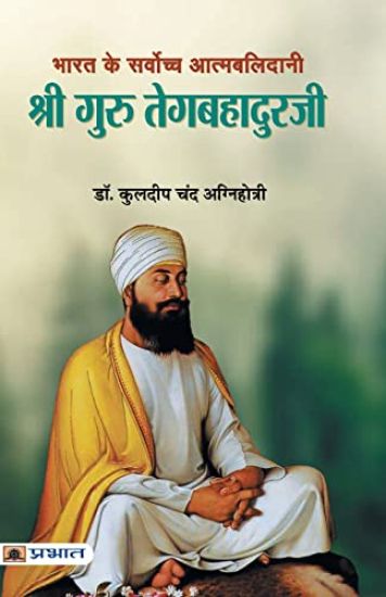 Shri Guru Tegabahaduraji