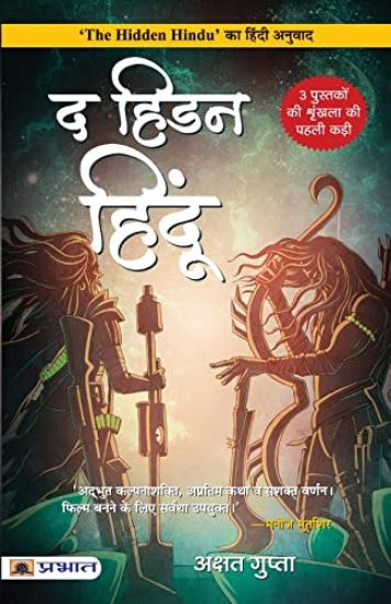 The Hidden Hindu (Hindi Translation of the Hidden Hindu)