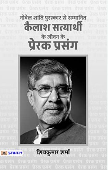 Kailash Satyarthi Ke Jeevan Ke Prerak Prasang