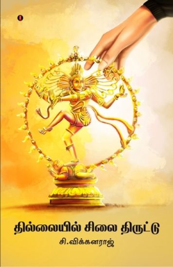 Thillail sellai thiruttu