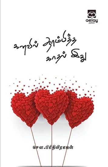 Kanavil aarambiththa kaadhal idhu