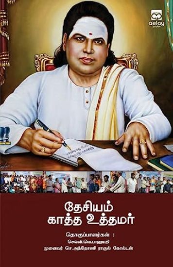 Thesiyam Kaatha Uthamar