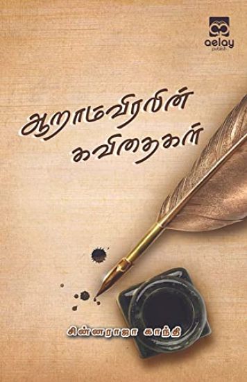 Aaramviralin kavithaigal