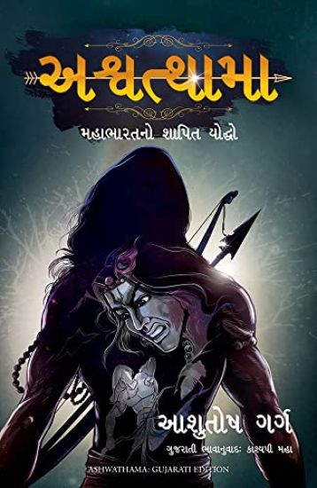 Ashwathama (Gujarati)