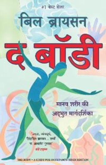 The Body - A Guide for Occupants (Hindi)