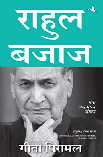 Rahul Bajaj: An Extraordinary Life (Marathi)