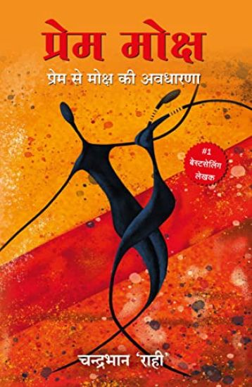 Prem Moksh: Prem Se Moksh Ki Awadharna (Hindi)