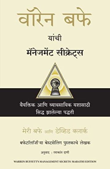 Warren Buffett's Management Secrets (Marathi)