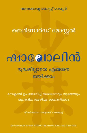 Shaolin: How to Win Without Fighting (Malayalam)