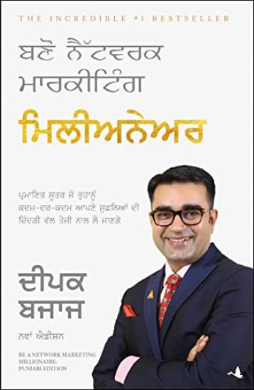 Be a Network Marketing Millionaire (Punjabi)