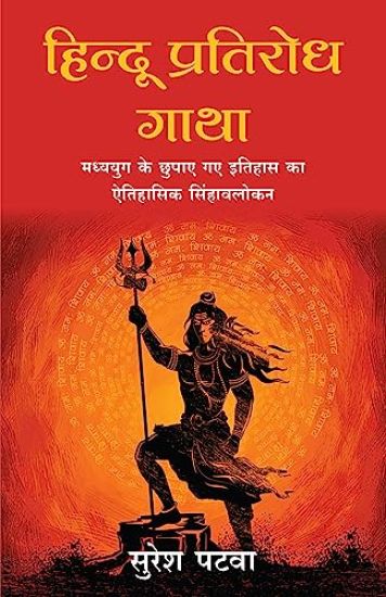 Hindu Prativodh Gatha