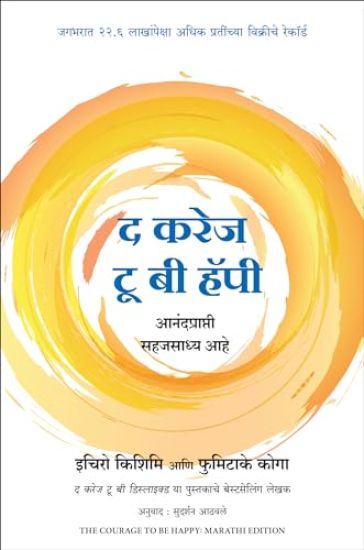The Courage to Be Happy (Marathi)
