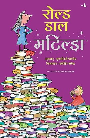 Matilda (Hindi)