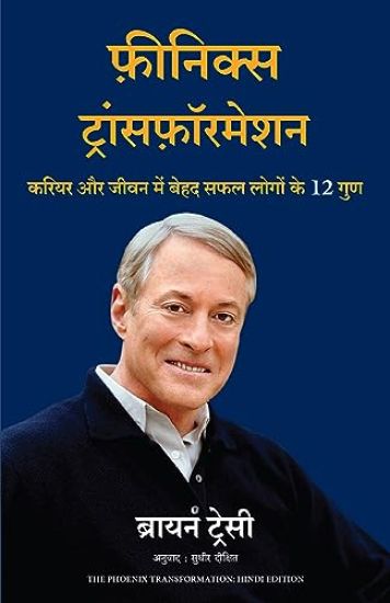 The Phoenix Transformation: Career Aur Jivan Mein Behad Safal Logon ke 12 Gunn (Hindi)