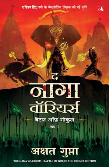 The Naga Warriors: Battle of Gokul Vol. 1 (Hindi)