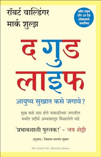 The Good Life: Lessons from the World's Longest Study on Happiness (Marathi)
