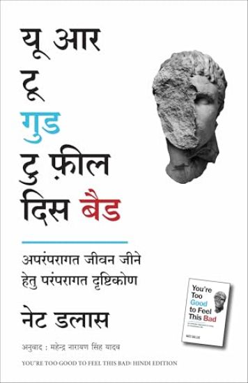 You're Too Good To Feel This Bad: An Orthodox Approach To Living An Unorthodox Life (Hindi)