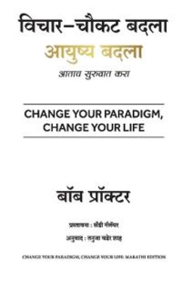 Change your Paradigm, Change your Life