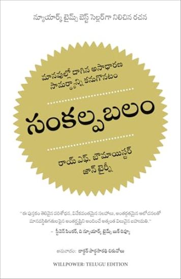 Willpower- Rediscovering the Greatest Human Strength (Telugu)