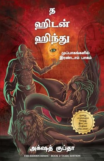 The Hidden Hindu - Book 2 (Tamil)