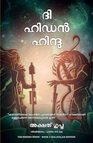 The Hidden Hindu: Book 1 of The Trilogy (Malayalam)