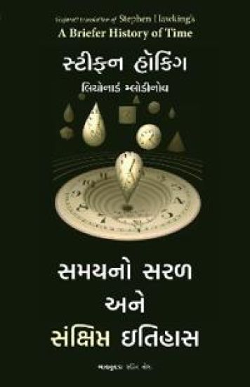 A Briefer History of Time (Gujarati)
