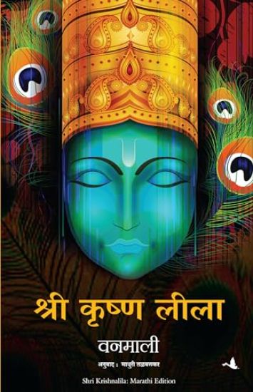 Shree Krishna Lila (Marathi)