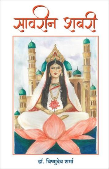 Savreen Shabri (Hindi)