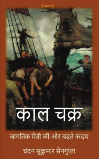 काल चक्र ( Kaala Chakra ( The Realm of Time) )