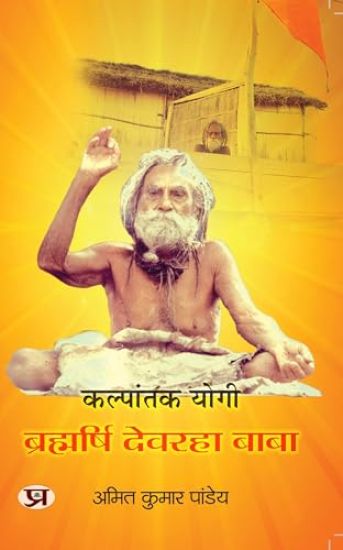 Kalpantak Yogi Brahmarishi Devraha Baba