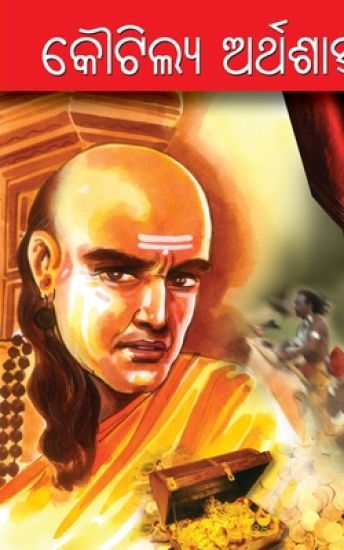 Kautilya Arthashastra in Oriya (??????? ???????????)