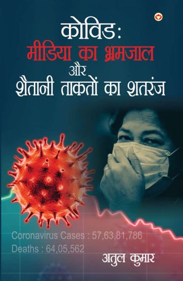 Covid: Media Ka Bhramjaal Aur Shaitani Taakton Ka Shatranj (कोविड मीडि&