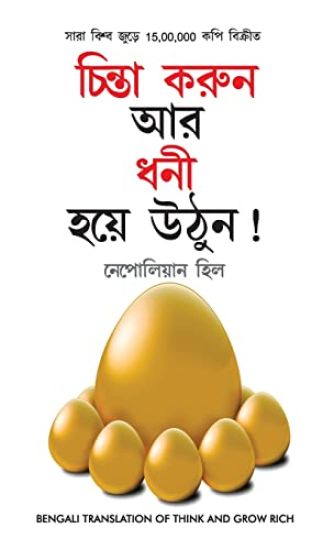 Socho Aur Amir Bano (চিন্তা করুন এবং ধনী হন)